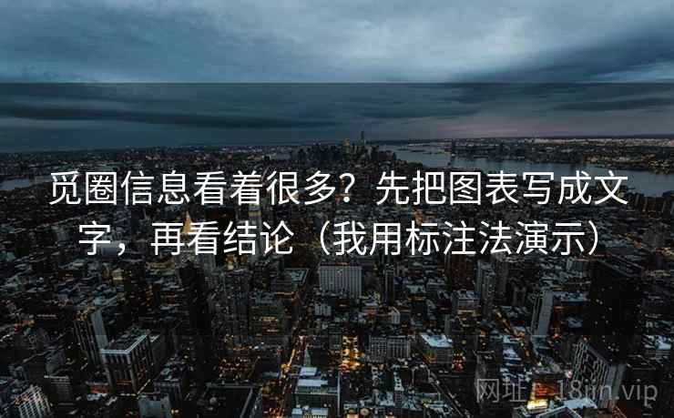 觅圈信息看着很多?先把图表写成文字,再看结论(我用标注法演示) 觅圈信息看着很多?先把图表写成文字,再看结论(我用标注法演示)